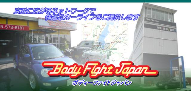 内山車体Body Fight Japan